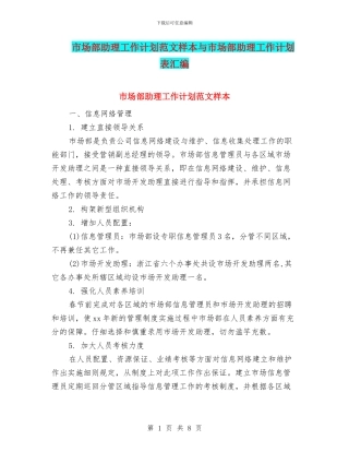 市场部助理工作计划范文样本与市场部助理工作计划表汇编