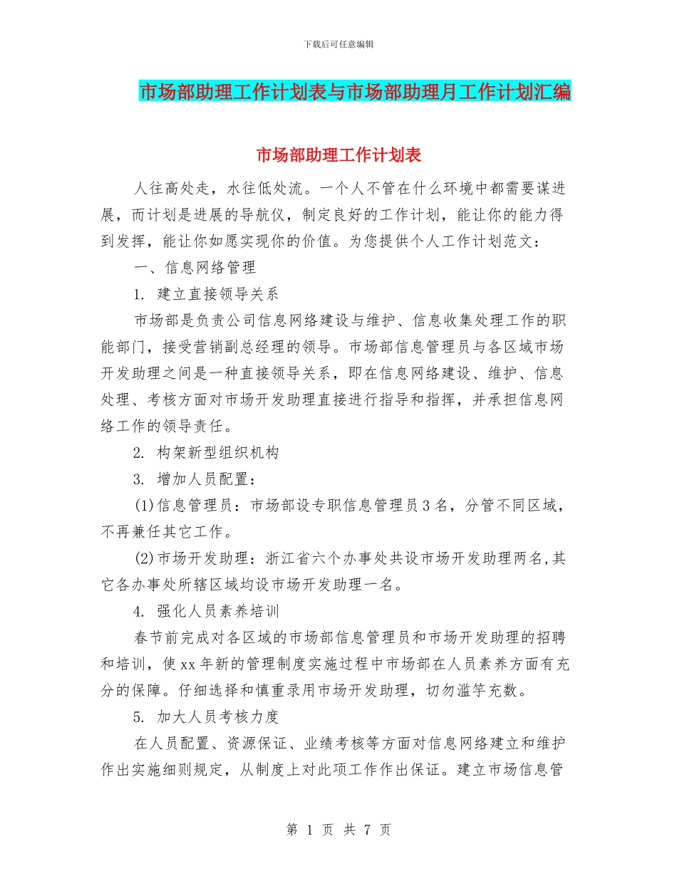 市场部助理工作计划表与市场部助理月工作计划汇编_第1页