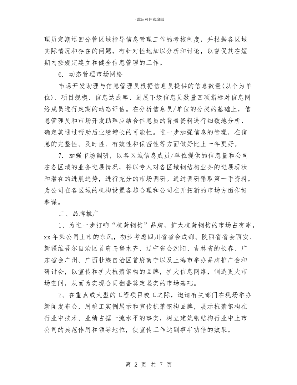 市场部助理工作计划表与市场部助理月工作计划汇编_第2页