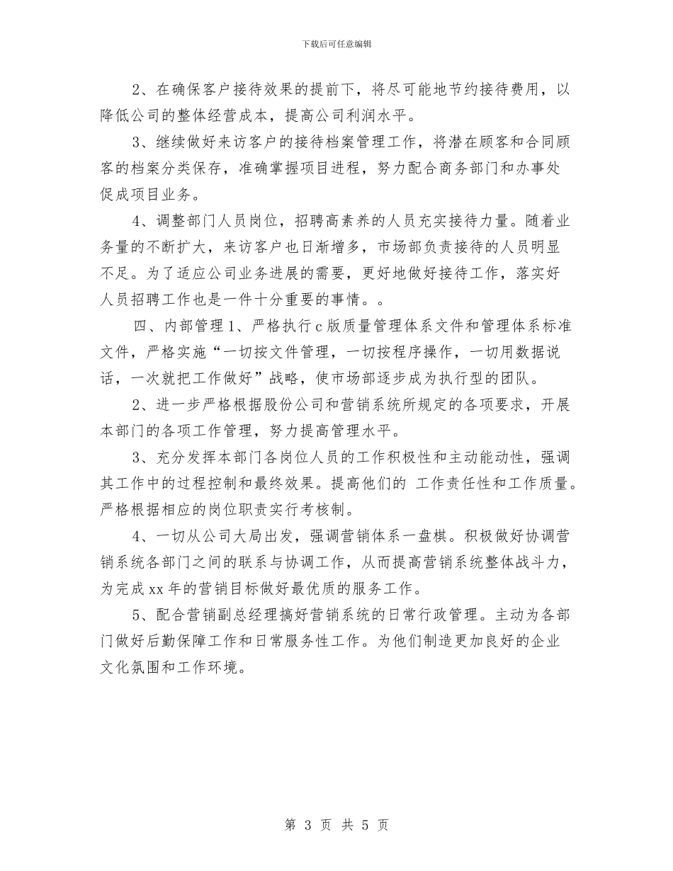 市场部助理未来工作计划与市场部季度工作计划汇编_第3页