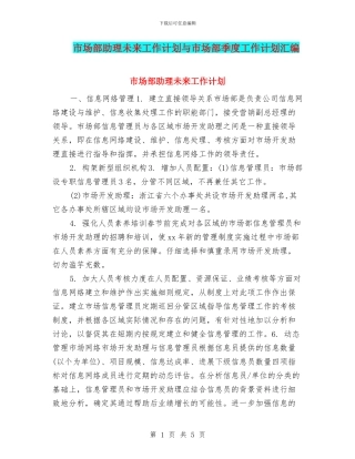 市场部助理未来工作计划与市场部季度工作计划汇编