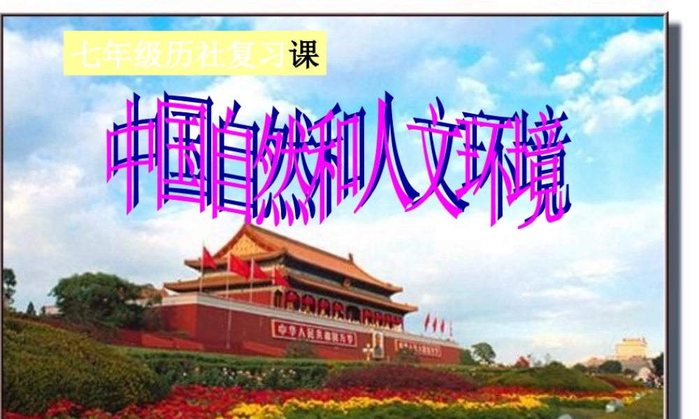 中考历史 中国自然和人文环境课件 人教新课标版 课件