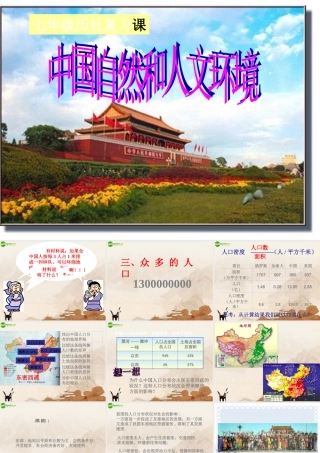 中考历史 中国自然和人文环境课件 人教新课标版 课件