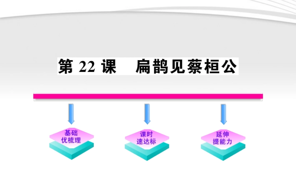 九年级语文上册 第22课 扁鹊见蔡桓公配套课件 语文版 课件