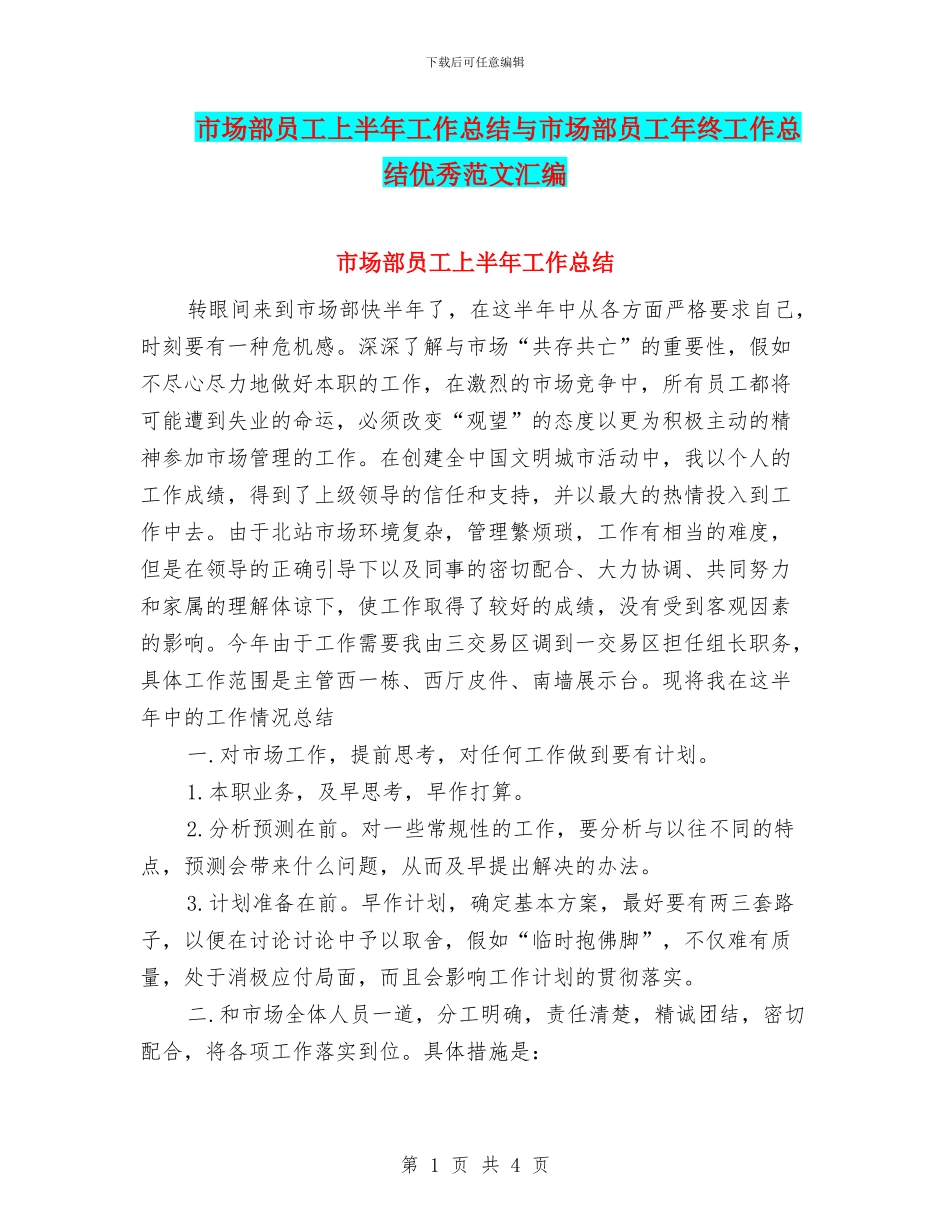市场部员工上半年工作总结与市场部员工年终工作总结优秀范文汇编_第1页