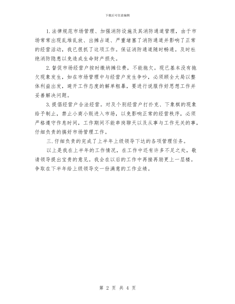 市场部员工上半年工作总结与市场部员工年终工作总结优秀范文汇编_第2页