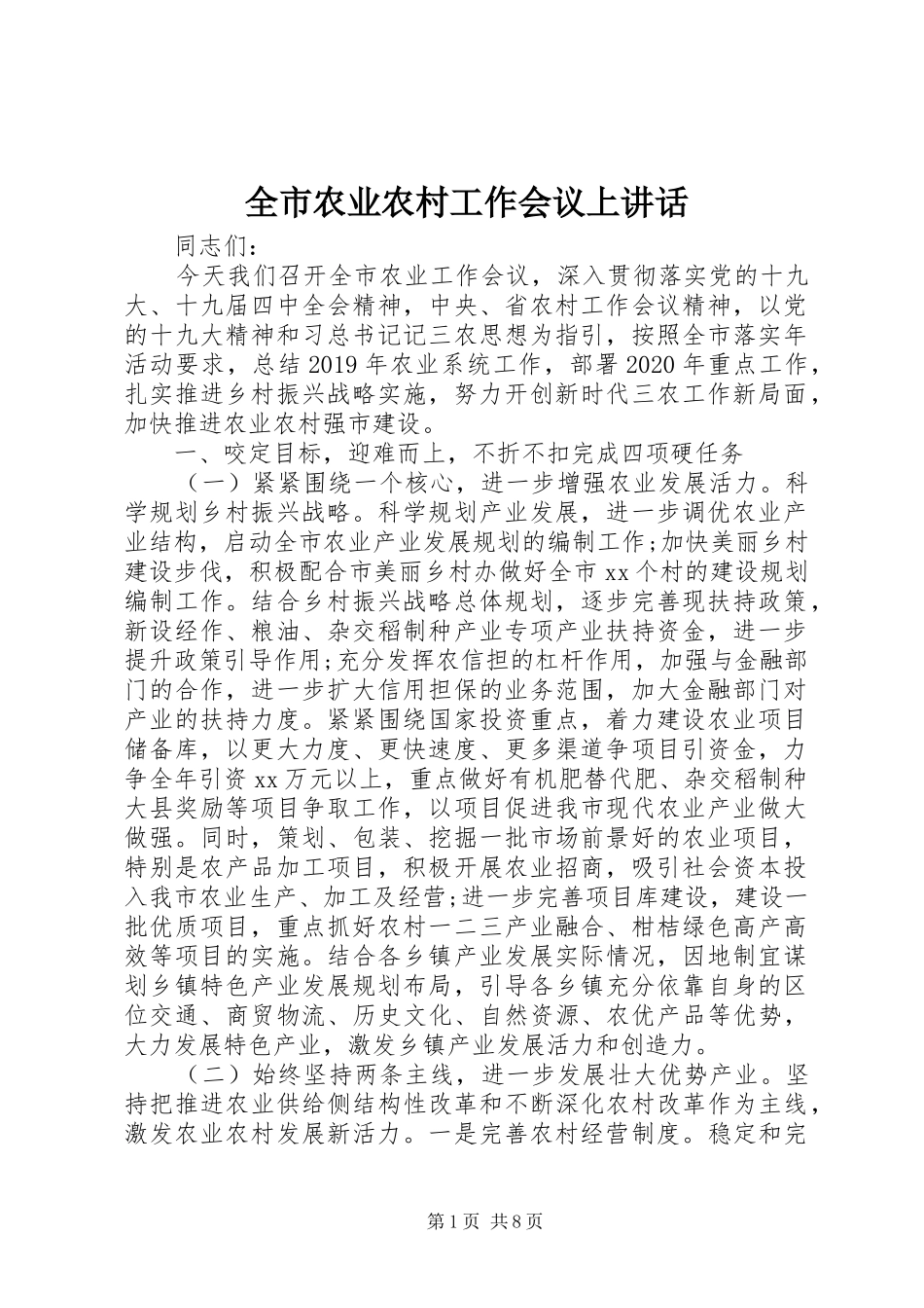 全市农业农村工作会议上讲话_第1页