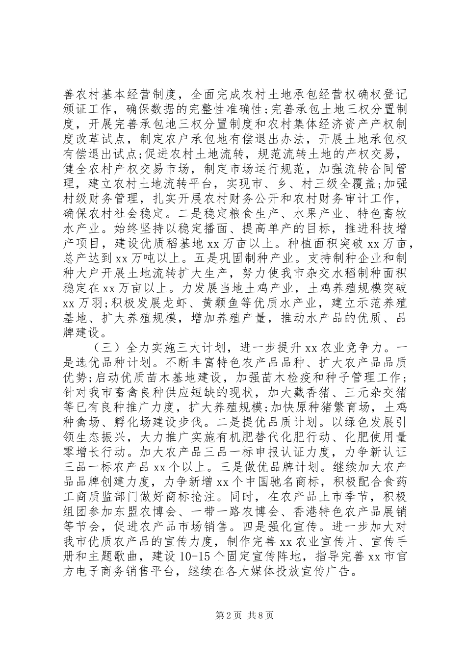 全市农业农村工作会议上讲话_第2页
