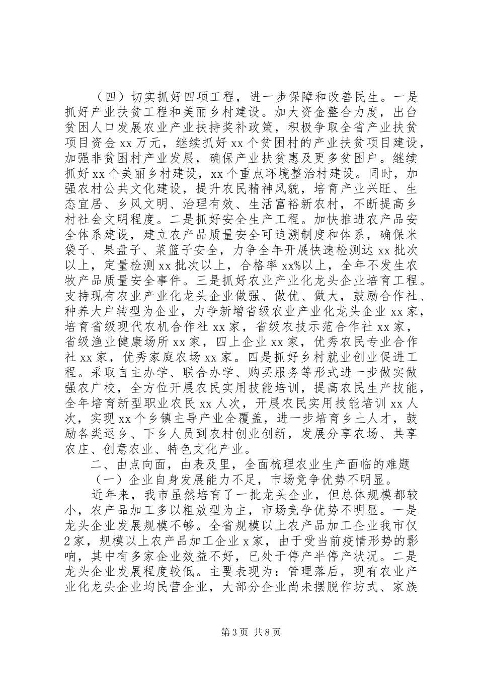 全市农业农村工作会议上讲话_第3页