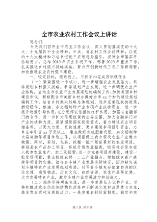 全市农业农村工作会议上讲话