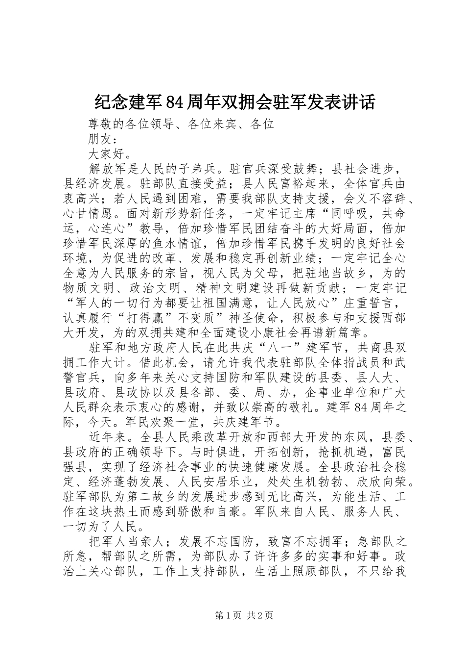 纪念建军84周年双拥会驻军发表讲话_第1页