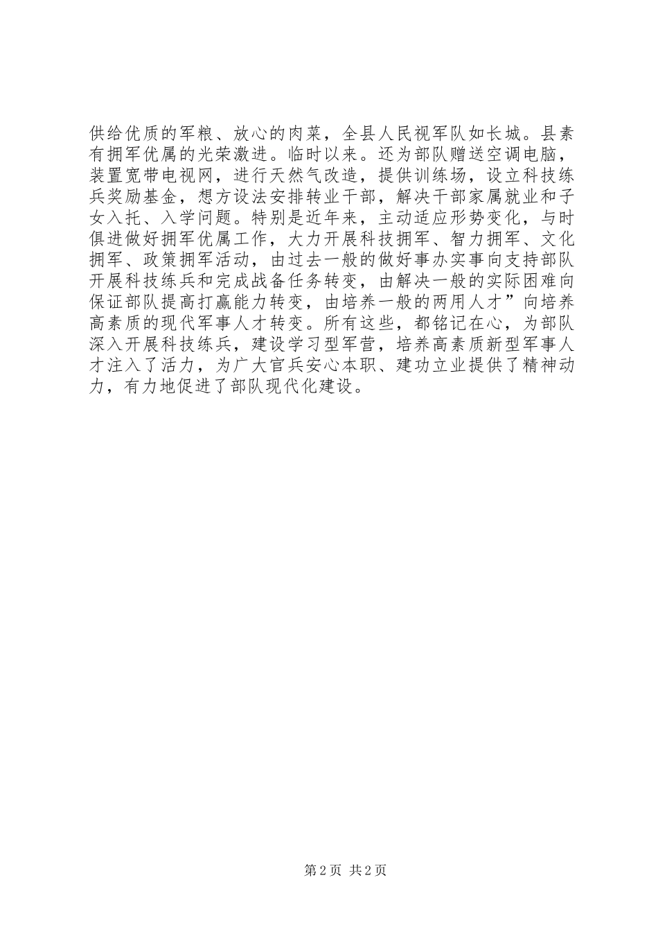 纪念建军84周年双拥会驻军发表讲话_第2页