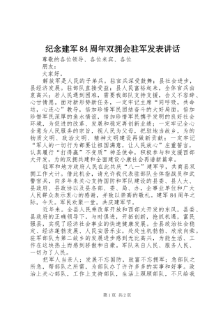 纪念建军84周年双拥会驻军发表讲话
