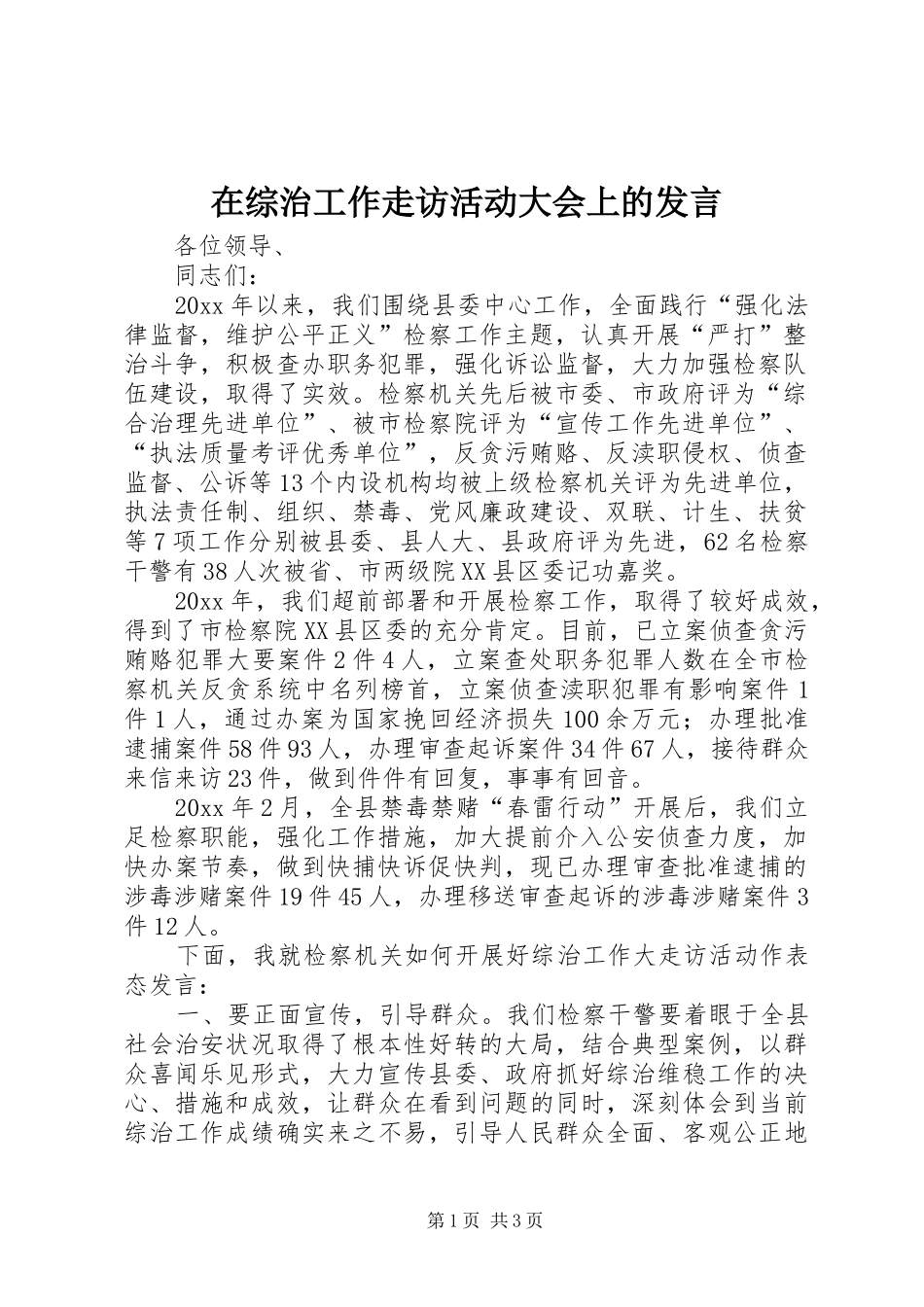 在综治工作走访活动大会上的发言_第1页