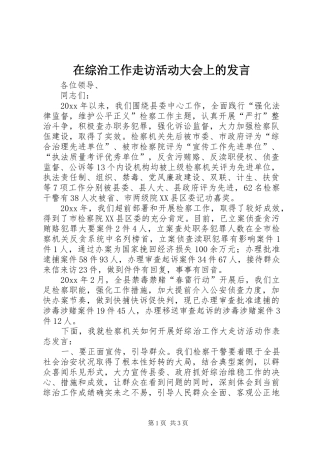 在综治工作走访活动大会上的发言