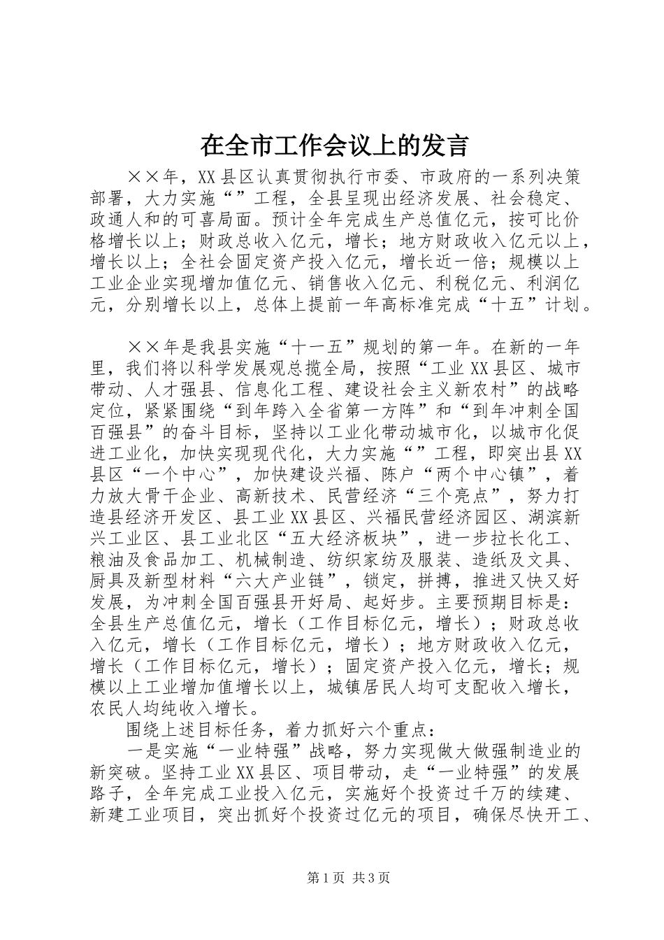 在全市工作会议上的发言_第1页