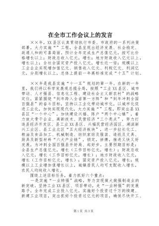 在全市工作会议上的发言