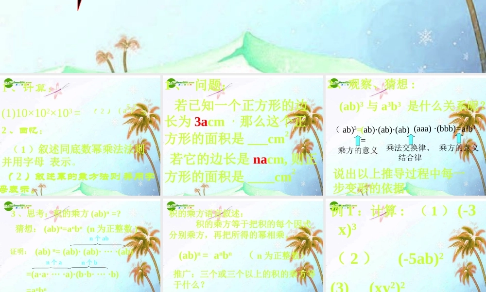 八年级数学上册 整式乘法 积的乘方课件 人教新课标版 课件