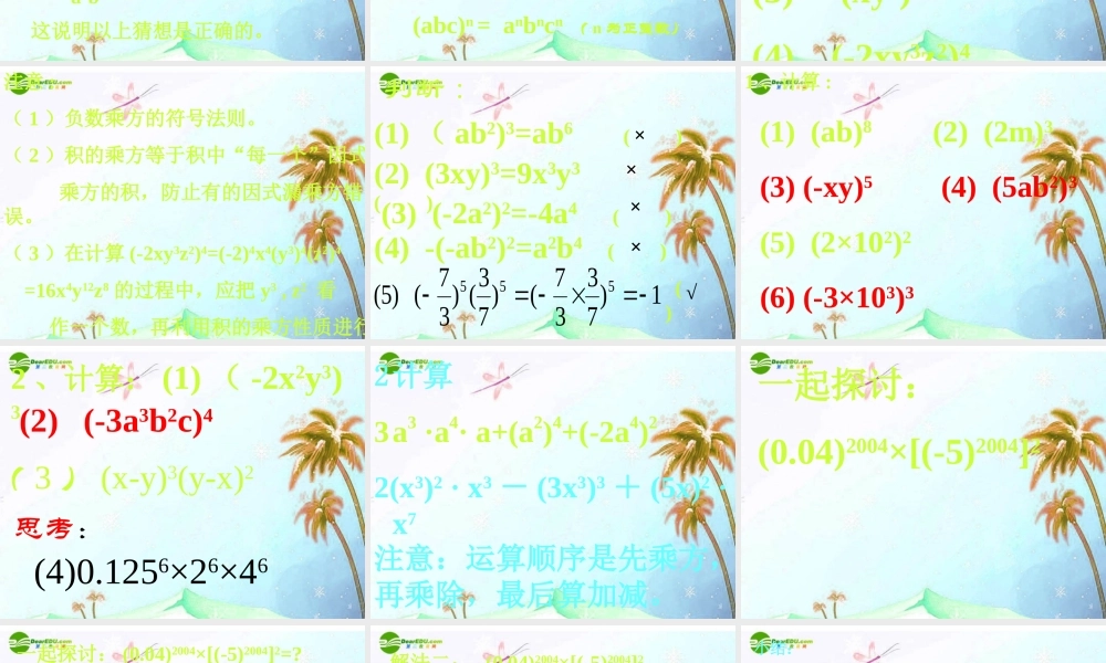 八年级数学上册 整式乘法 积的乘方课件 人教新课标版 课件