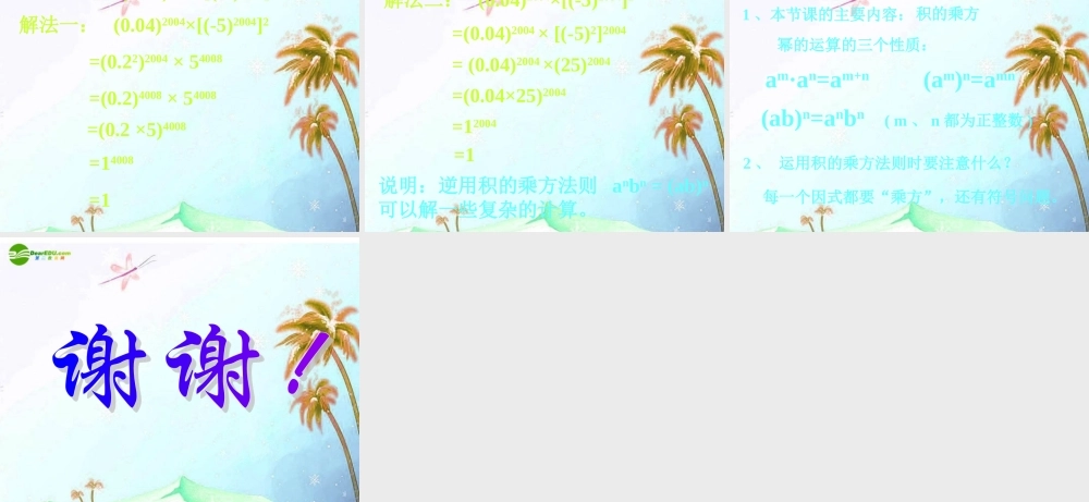 八年级数学上册 整式乘法 积的乘方课件 人教新课标版 课件