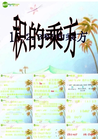 八年级数学上册 整式乘法 积的乘方课件 人教新课标版 课件