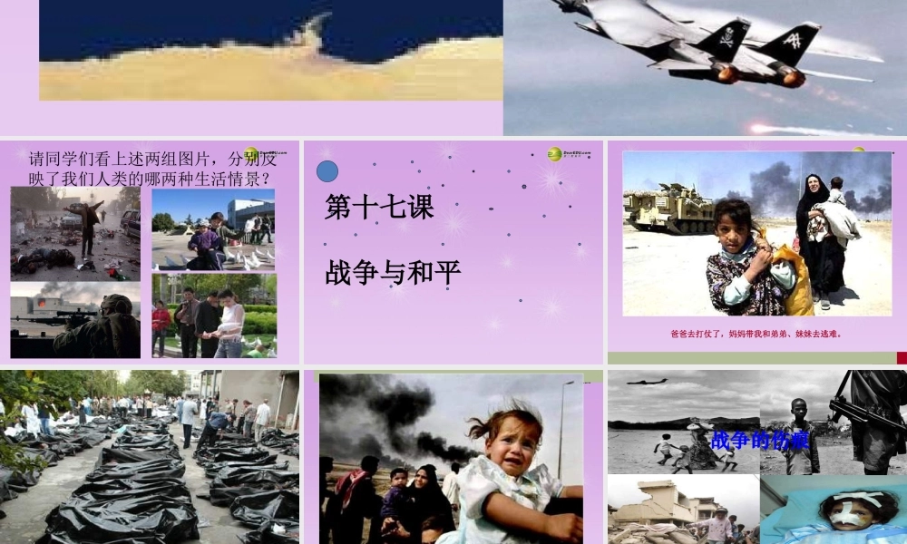 九年级政治全册 第六单元 第17课 战争与和平课件 教科版 课件