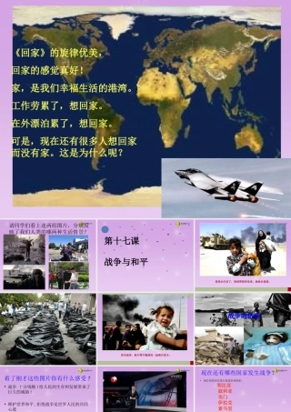 九年级政治全册 第六单元 第17课 战争与和平课件 教科版 课件