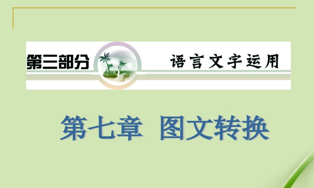山西省高考语文复习 第3部分第7章 图文转换课件 新人教版 课件