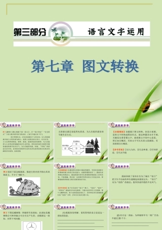 山西省高考语文复习 第3部分第7章 图文转换课件 新人教版 课件