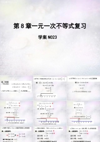 八年级数学下册 第8章 一元一次不等式复习课件1 (新版)青岛版 课件