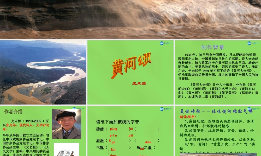 中学七年级语文下册(第6课 黄河颂)教学课件 新人教版 课件