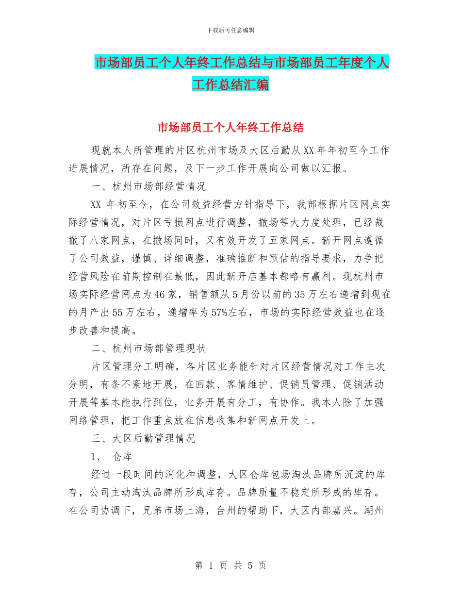 市场部员工个人年终工作总结与市场部员工年度个人工作总结汇编_第1页