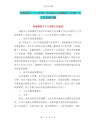 市场部员工个人年终工作总结与市场部员工年度个人工作总结汇编