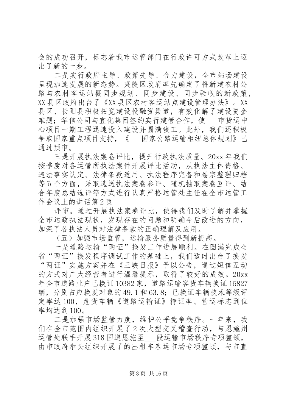 运管处主任在全市运管工作会议上的讲话_第3页