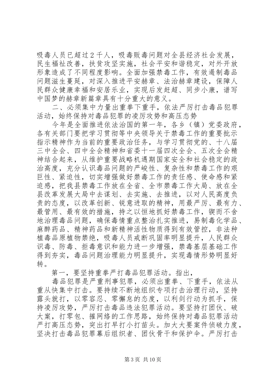 在禁毒会议上的讲话_第3页