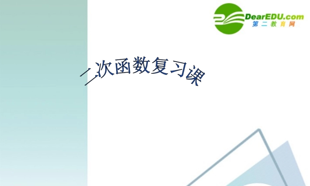 九年级数学261二次函数复习课件人教版 课件