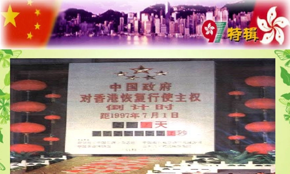 八年级语文上册 (中英香港政权交接仪式在港隆重举行)课件 人教新课标版 课件