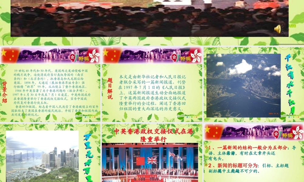 八年级语文上册 (中英香港政权交接仪式在港隆重举行)课件 人教新课标版 课件