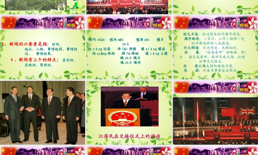 八年级语文上册 (中英香港政权交接仪式在港隆重举行)课件 人教新课标版 课件