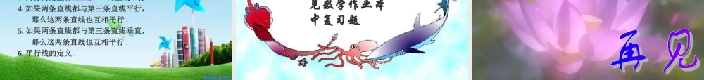 八年级数学上册 第一章平行线优单元复习课件 浙教版 课件