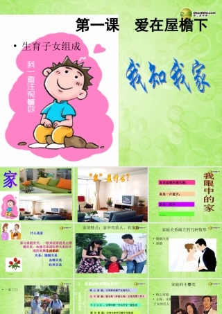 八年级政治上册 第一课第一框 我知我家课件 新人教版 课件