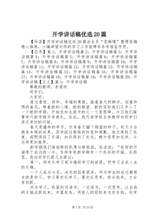 开学讲话稿优选20篇