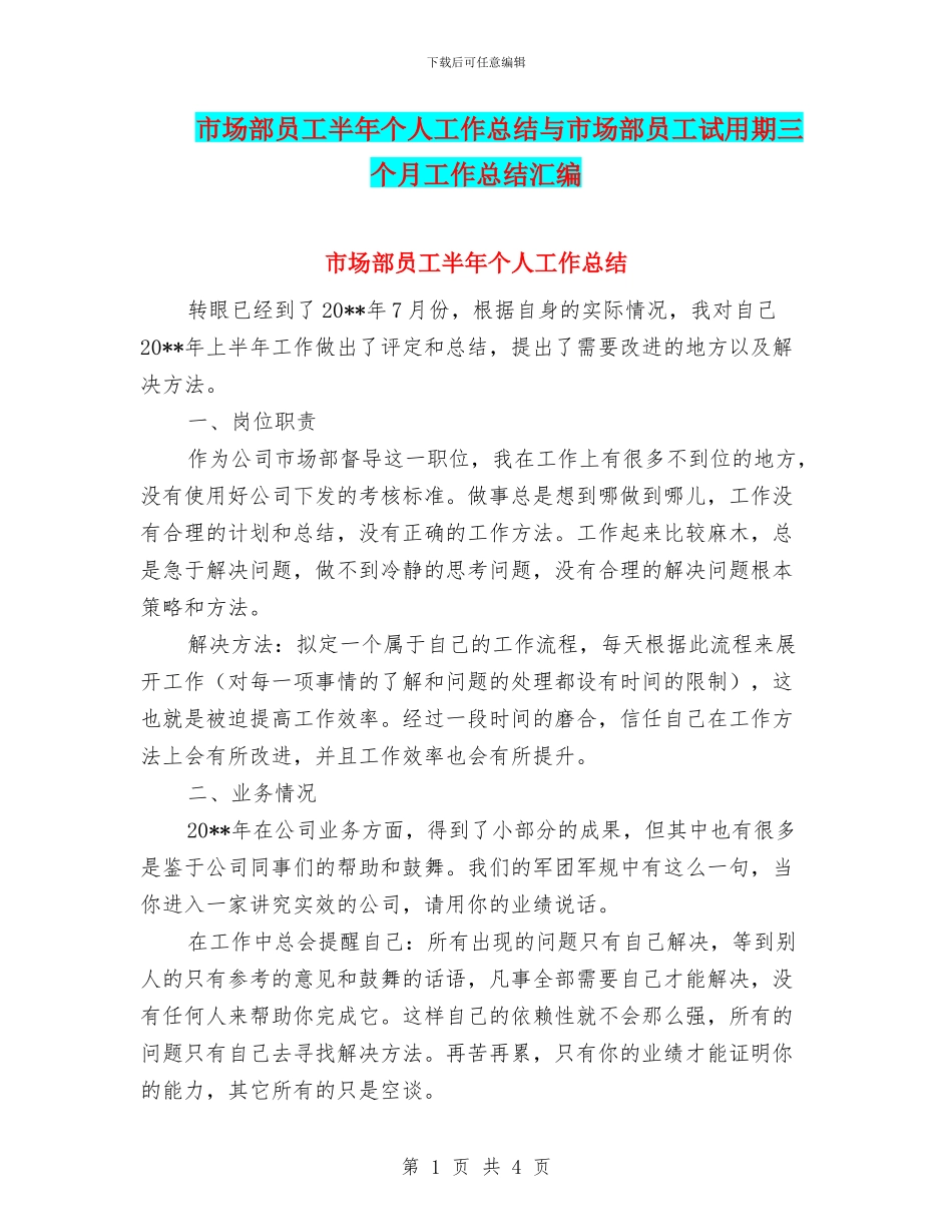 市场部员工半年个人工作总结与市场部员工试用期三个月工作总结汇编_第1页