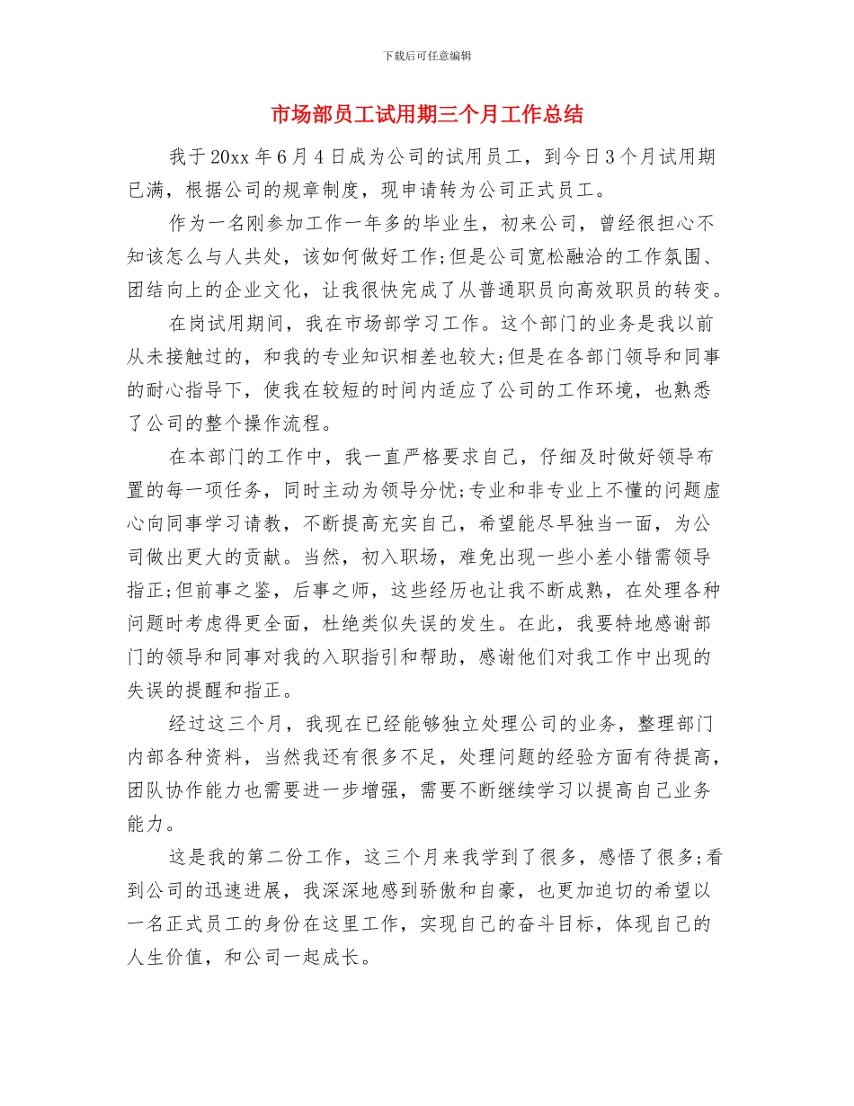 市场部员工半年个人工作总结与市场部员工试用期三个月工作总结汇编_第3页