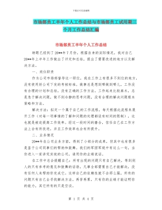 市场部员工半年个人工作总结与市场部员工试用期三个月工作总结汇编
