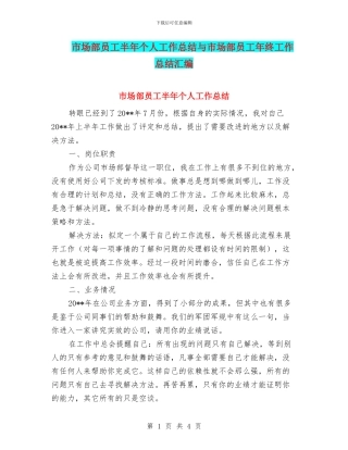 市场部员工半年个人工作总结与市场部员工年终工作总结汇编
