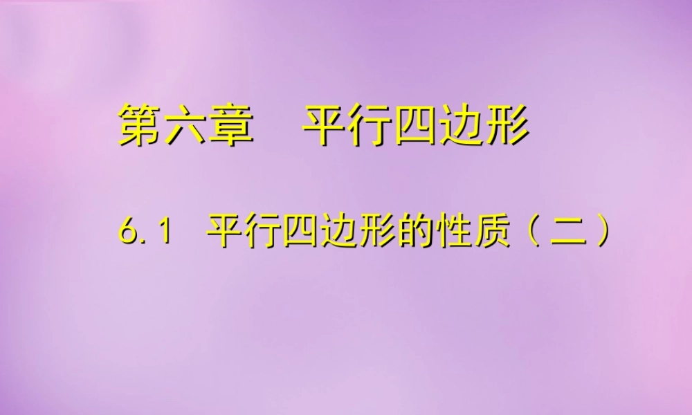 中学八年级数学下册 6.1 平行四边形的性质课件2 (新版)北师大版 课件