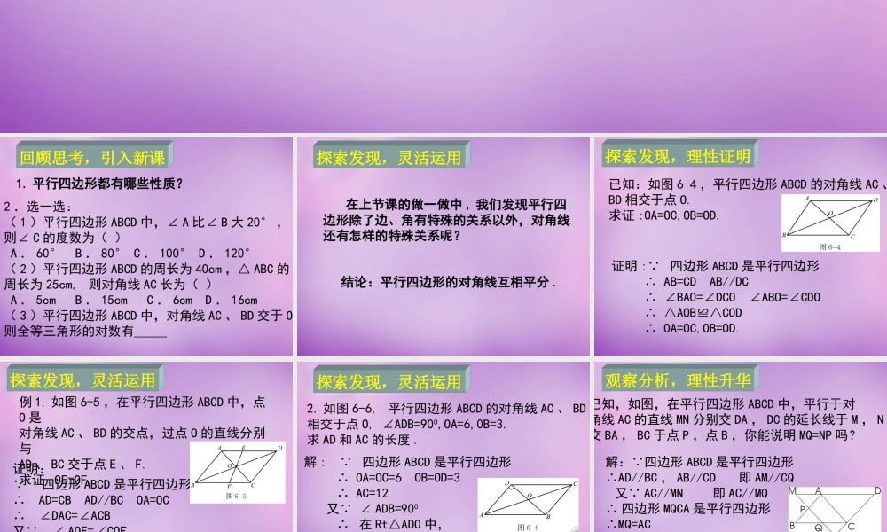 中学八年级数学下册 6.1 平行四边形的性质课件2 (新版)北师大版 课件