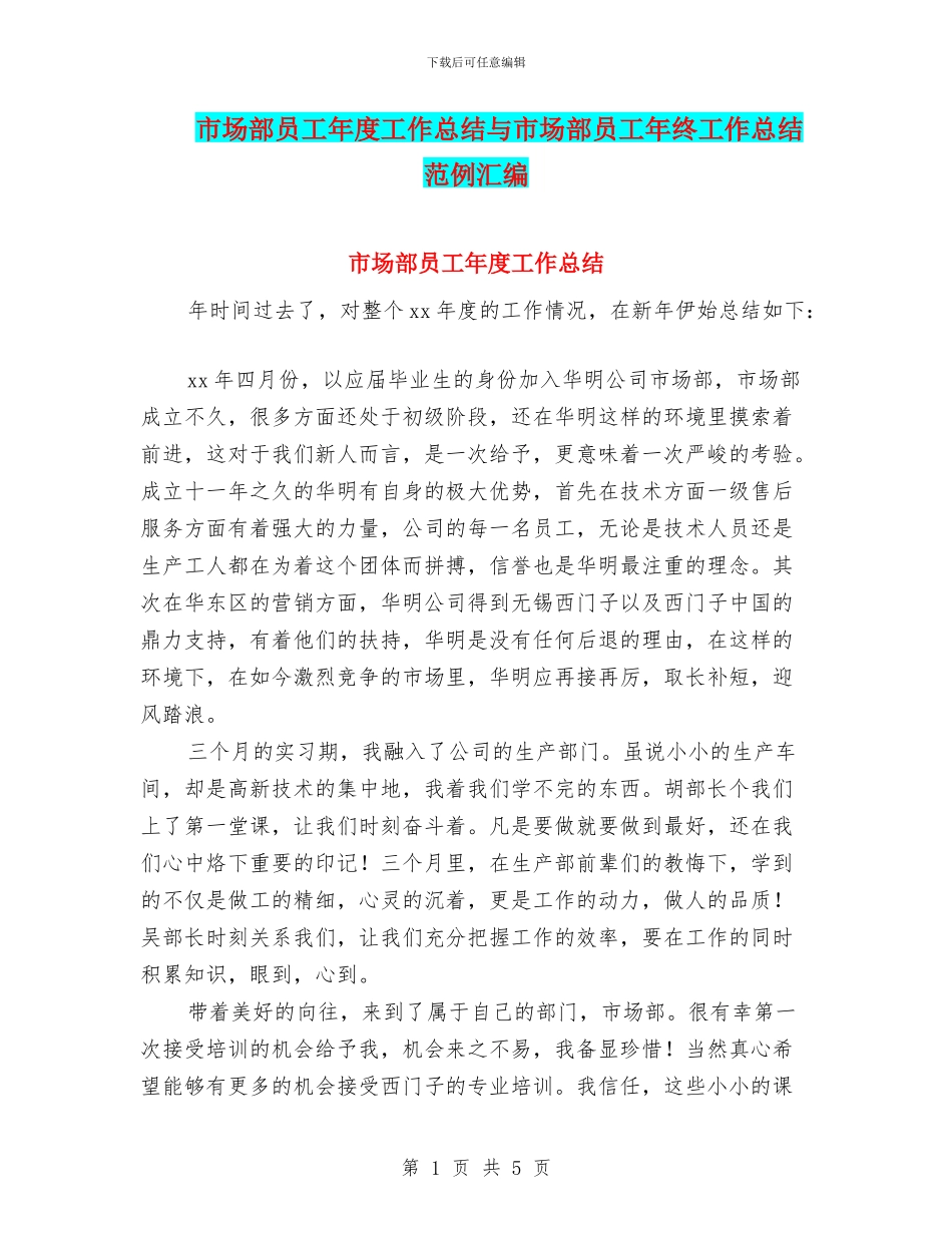 市场部员工年度工作总结与市场部员工年终工作总结范例汇编_第1页