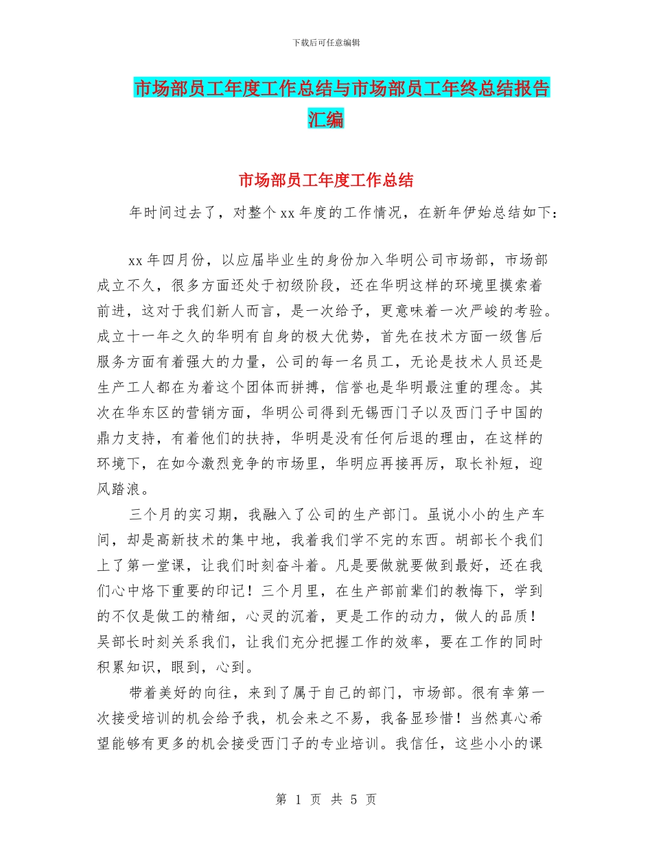 市场部员工年度工作总结与市场部员工年终总结报告汇编_第1页